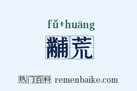 黼荒是什么意思的图片